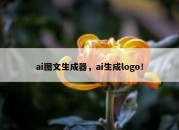 ai图文生成器，ai生成logo！