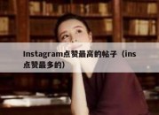 Instagram点赞最高的帖子（ins点赞最多的）