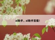 ai助手，ai助手百度！