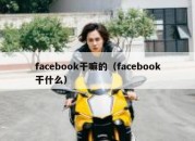 facebook干嘛的（facebook干什么）