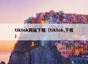 tiktok网站下载（tiktok,下载）