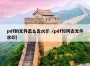 pdf的文件怎么去水印（pdf如何去文件水印）