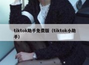 tiktok助手免费版（tiktok小助手）