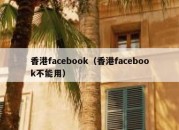 香港facebook（香港facebook不能用）