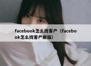 facebook怎么找客户（facebook怎么找客户邮箱）