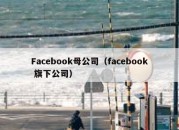 Facebook母公司（facebook 旗下公司）