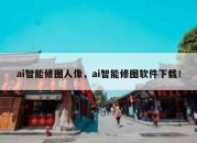 ai智能修图人像，ai智能修图软件下载！