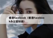 香港facebook（香港Facebook办公室标语）