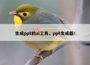 生成ppt的ai工具，ppt生成器！