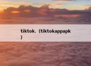 tiktok.（tiktokappapk）