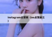 instagram点赞榜（ins点赞前三）