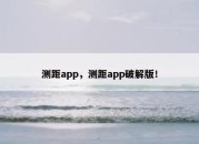 测距app，测距app破解版！