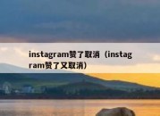 instagram赞了取消（instagram赞了又取消）