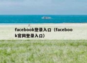 facebook登录入口（facebook官网登录入口）