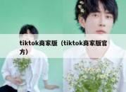 tiktok商家版（tiktok商家版官方）