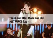 facebook网站（facebook网站打不开怎么办）