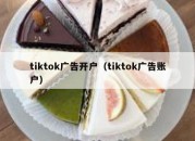 tiktok广告开户（tiktok广告账户）