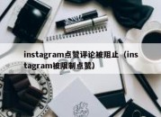 instagram点赞评论被阻止（instagram被限制点赞）