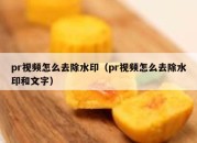 pr视频怎么去除水印（pr视频怎么去除水印和文字）