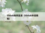 tiktok如何出货（tiktok外贸教程）