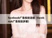 facebook广告投放流程（facebook广告投放步骤）