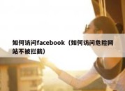 如何访问facebook（如何访问危险网站不被拦截）