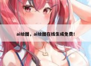 ai绘图，ai绘图在线生成免费！