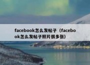 facebook怎么发帖子（facebook怎么发帖子照片很多张）