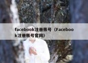 facebook注册账号（Facebook注册账号官网）