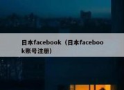 日本facebook（日本facebook账号注册）