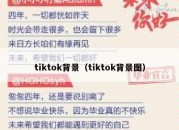 tiktok背景（tiktok背景图）