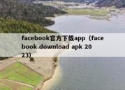 facebook官方下载app（facebook download apk 2023）