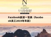 Facebook薪资一览表（facebook员工2019年年薪）