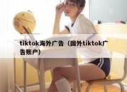 tiktok海外广告（国外tiktok广告账户）