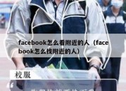 facebook怎么看附近的人（facebook怎么找附近的人）