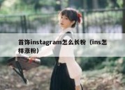 首饰instagram怎么长粉（ins怎样涨粉）