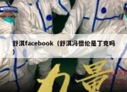 舒淇facebook（舒淇冯德伦是丁克吗）