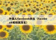 外国人facebook网名（facebook昵称英文名）