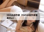 tiktok创作者（tiktok创作者服务中心）