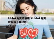 tiktok免费破解版（tiktok免费破解版下载软件）