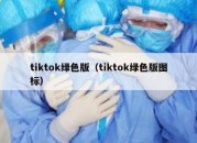 tiktok绿色版（tiktok绿色版图标）