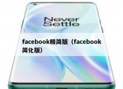 facebook精简版（facebook简化版）