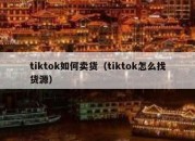 tiktok如何卖货（tiktok怎么找货源）