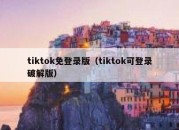 tiktok免登录版（tiktok可登录破解版）