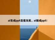 ai生成ppt百度文库，ai做成ppt！