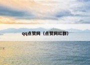 qq点赞网（点赞网红群）