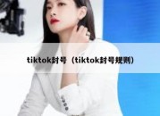 tiktok封号（tiktok封号规则）