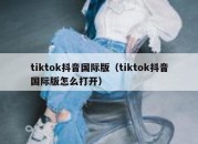 tiktok抖音国际版（tiktok抖音国际版怎么打开）