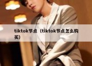 tiktok节点（tiktok节点怎么购买）