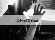 关于01点赞的信息